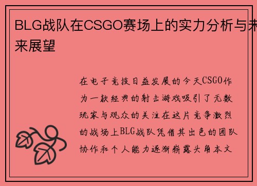 BLG战队在CSGO赛场上的实力分析与未来展望