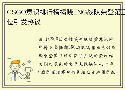 CSGO意识排行榜揭晓LNG战队荣登第三位引发热议