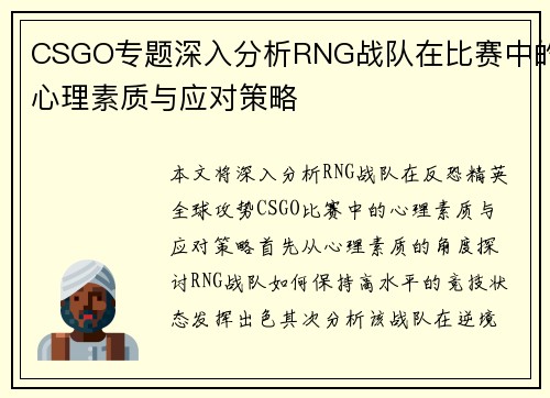 CSGO专题深入分析RNG战队在比赛中的心理素质与应对策略