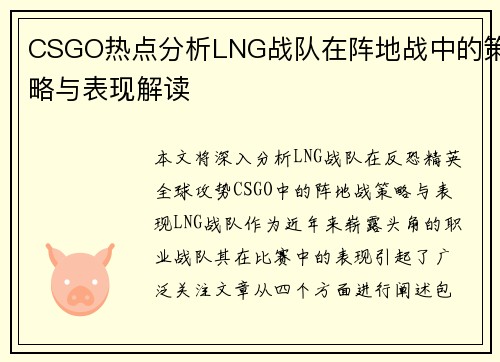 CSGO热点分析LNG战队在阵地战中的策略与表现解读