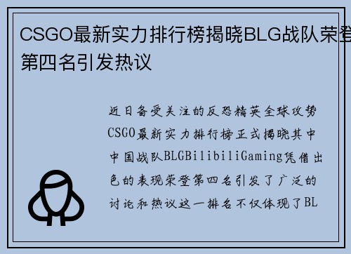 CSGO最新实力排行榜揭晓BLG战队荣登第四名引发热议