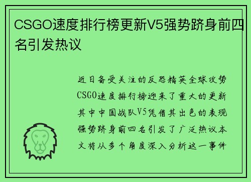 CSGO速度排行榜更新V5强势跻身前四名引发热议