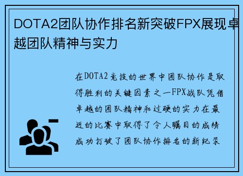 DOTA2团队协作排名新突破FPX展现卓越团队精神与实力