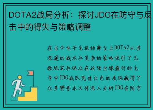 DOTA2战局分析：探讨JDG在防守与反击中的得失与策略调整