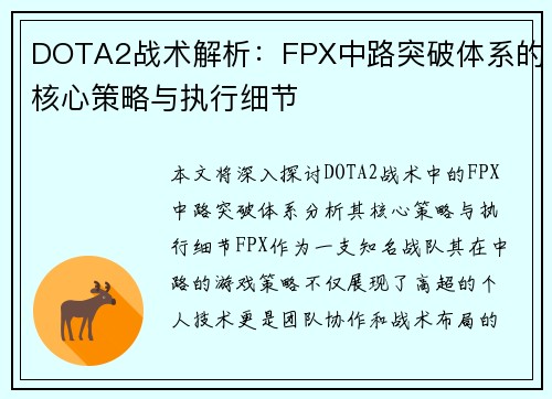 DOTA2战术解析：FPX中路突破体系的核心策略与执行细节