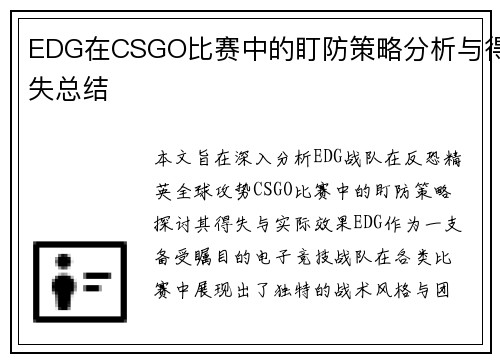 EDG在CSGO比赛中的盯防策略分析与得失总结