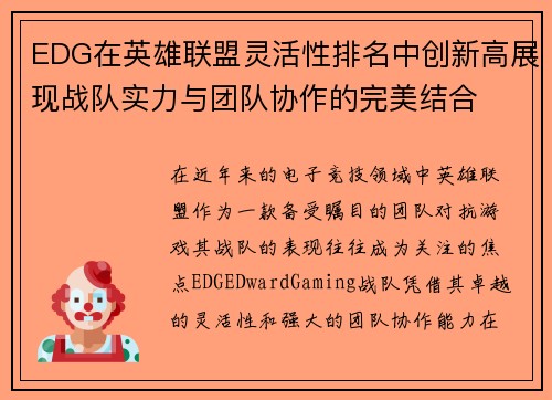 EDG在英雄联盟灵活性排名中创新高展现战队实力与团队协作的完美结合