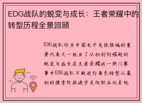 EDG战队的蜕变与成长：王者荣耀中的转型历程全景回顾