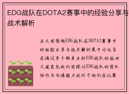 EDG战队在DOTA2赛事中的经验分享与战术解析