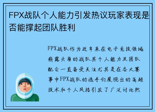FPX战队个人能力引发热议玩家表现是否能撑起团队胜利