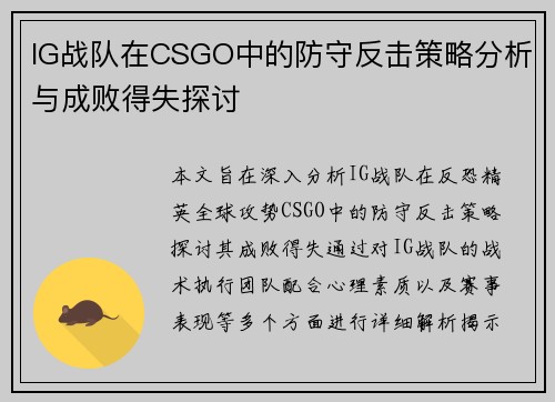 IG战队在CSGO中的防守反击策略分析与成败得失探讨