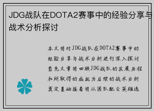 JDG战队在DOTA2赛事中的经验分享与战术分析探讨
