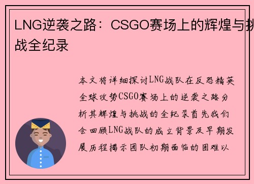 LNG逆袭之路：CSGO赛场上的辉煌与挑战全纪录