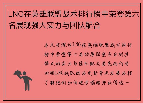 LNG在英雄联盟战术排行榜中荣登第六名展现强大实力与团队配合