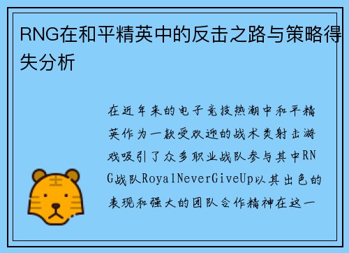 RNG在和平精英中的反击之路与策略得失分析