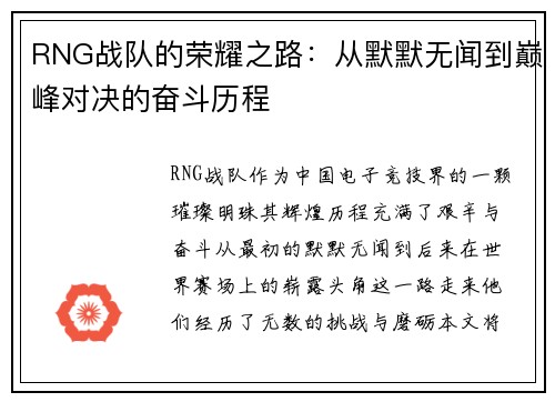 RNG战队的荣耀之路：从默默无闻到巅峰对决的奋斗历程