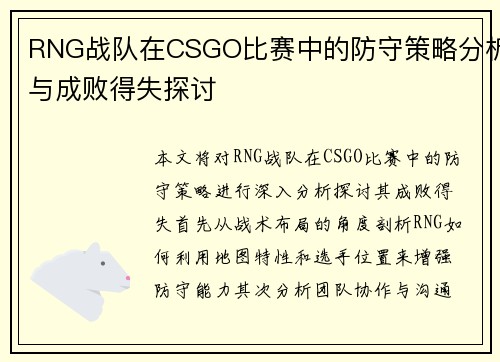 RNG战队在CSGO比赛中的防守策略分析与成败得失探讨