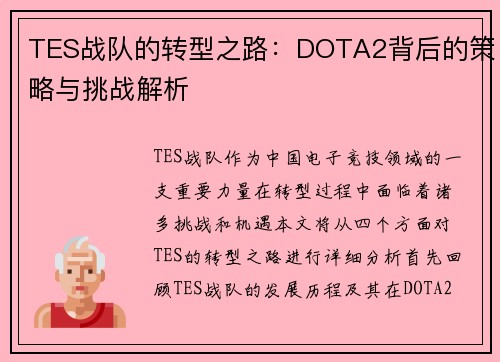 TES战队的转型之路：DOTA2背后的策略与挑战解析