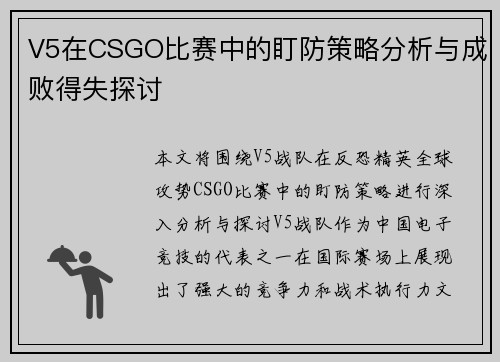 V5在CSGO比赛中的盯防策略分析与成败得失探讨