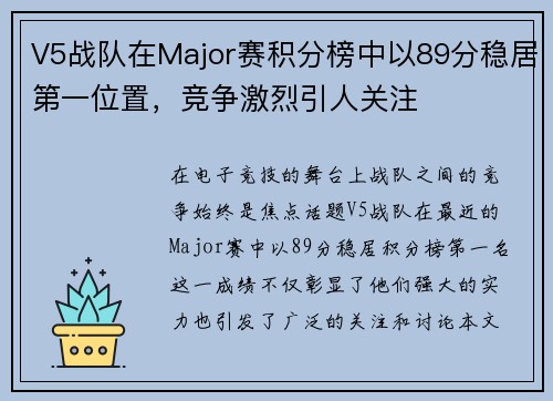 V5战队在Major赛积分榜中以89分稳居第一位置，竞争激烈引人关注