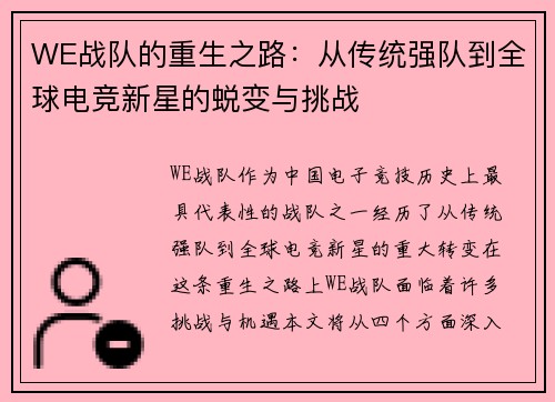WE战队的重生之路：从传统强队到全球电竞新星的蜕变与挑战