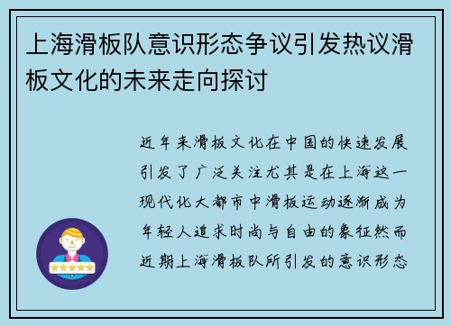 上海滑板队意识形态争议引发热议滑板文化的未来走向探讨