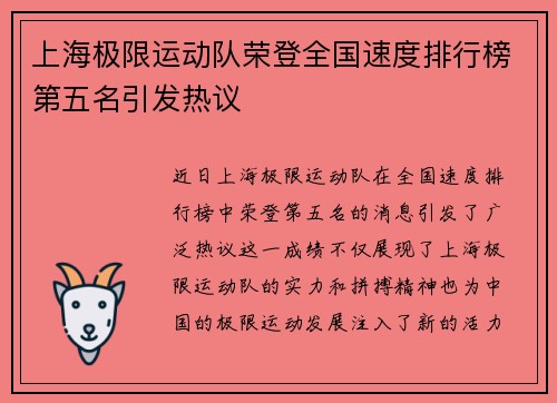 上海极限运动队荣登全国速度排行榜第五名引发热议