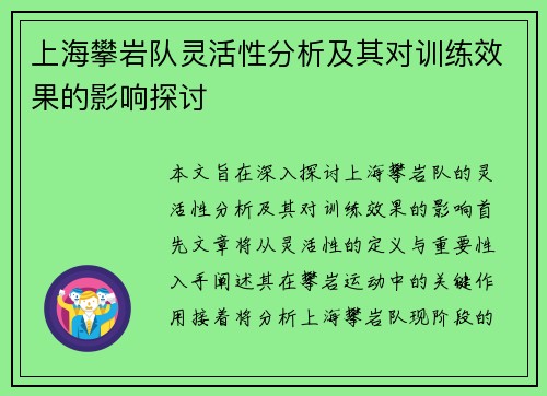上海攀岩队灵活性分析及其对训练效果的影响探讨
