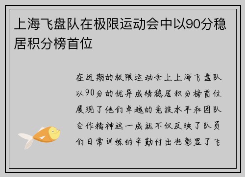 上海飞盘队在极限运动会中以90分稳居积分榜首位