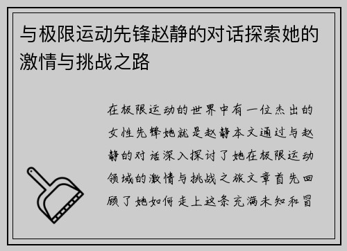 与极限运动先锋赵静的对话探索她的激情与挑战之路