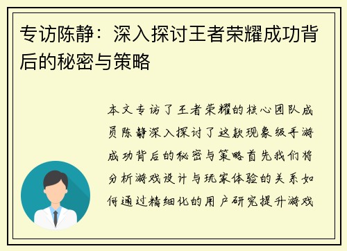 专访陈静：深入探讨王者荣耀成功背后的秘密与策略