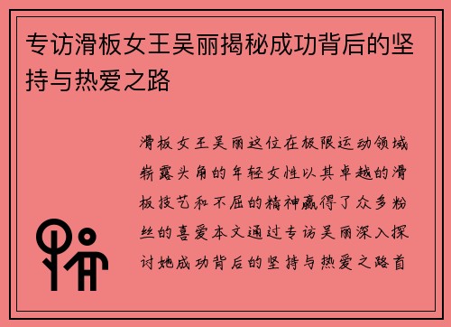 专访滑板女王吴丽揭秘成功背后的坚持与热爱之路