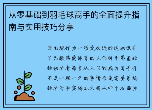 从零基础到羽毛球高手的全面提升指南与实用技巧分享