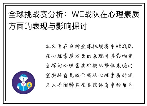 全球挑战赛分析：WE战队在心理素质方面的表现与影响探讨